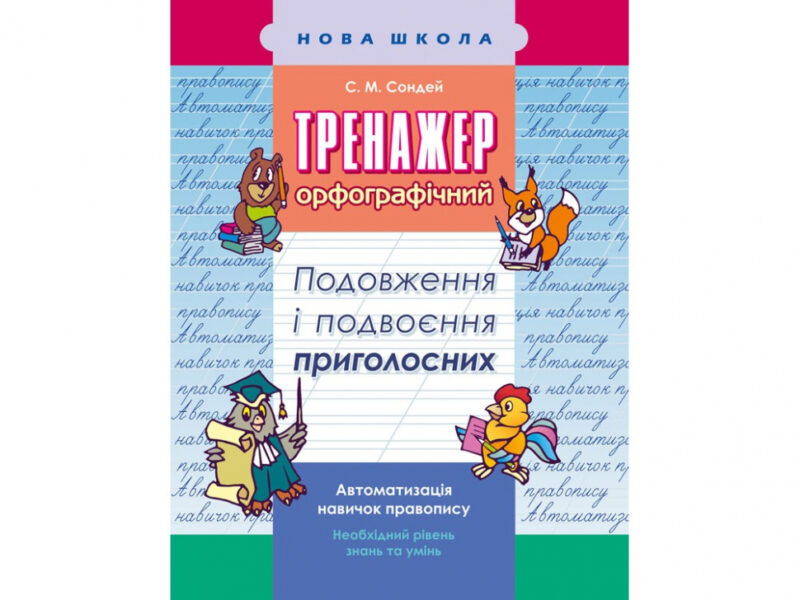 Тренажер з української мови. Подовження і подвоєння приголосних АССА (9786177312993) (306334) - Зображення 5