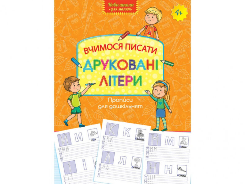 Вчимося писати друковані літери. Прописи для дошкільнят (Укр) АССА (9786177385737) (294036) - Зображення 5