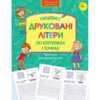 Пишемо друковані літери по клітинках і точках АССА (9786177385744) (294037) - Зображення 5