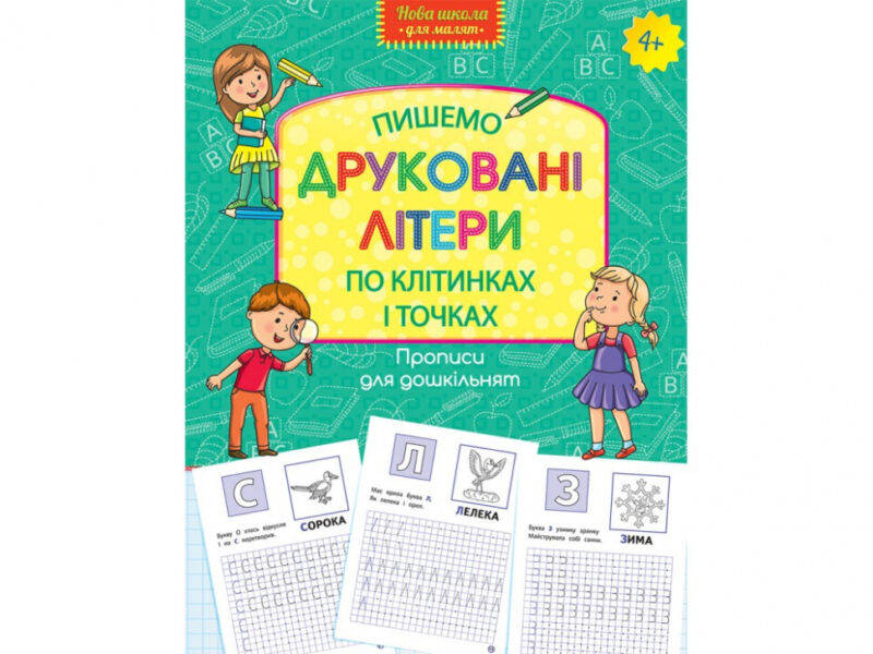 Пишемо друковані літери по клітинках і точках АССА (9786177385744) (294037) - Зображення 5