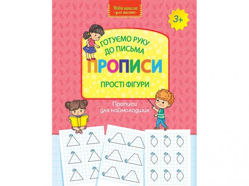 Готуємо руку до письма. Прописи. Прості фігури АССА (9786177670574) (442291) - Зображення 5