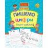 Пишемо цифри. Зошит-шаблон (Укр) АССА (9786177670741) (446792) - Зображення 6
