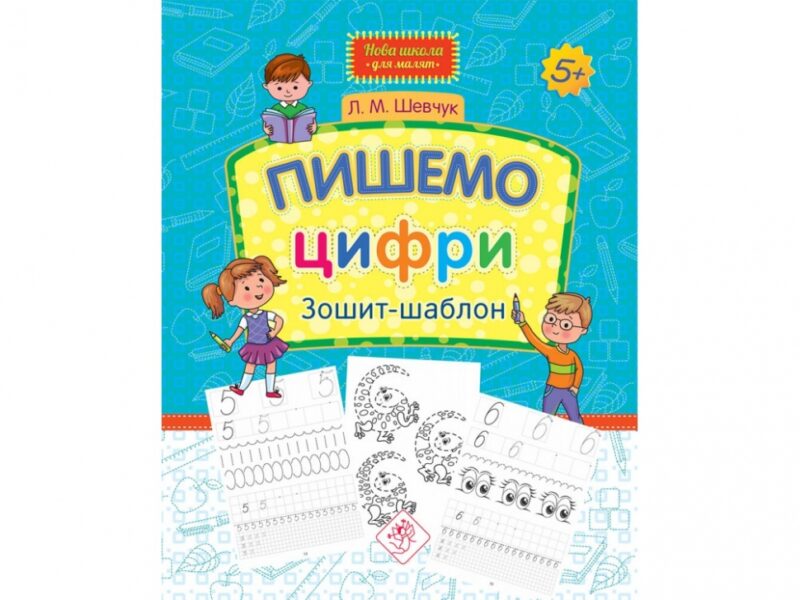 Пишемо цифри. Зошит-шаблон (Укр) АССА (9786177670741) (446792) - Зображення 6