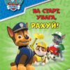 Щенячий Патруль. Готуємось до школи. На старт, увага, рахуй! (Укр) Ранок ЛП236002У (9786177846238) (437490)