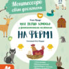 Монтессорі: світ досягнень. Моя перша книга з фантастичними наліпками. На фермі (Укр) Кенгуру КН1067002У (9786170954671) (347028)