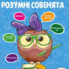 Розумні совенята Збірка розвивальних завдань 5-6 років Vivat (9789669420411) (279715)