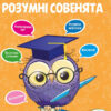 Розумні совенята Збірка розвиваючих завдань 4-5 років Vivat (9789669420398) (280029)