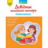 Довідник молодшого школяра. Математика 1-4 клас (Укр) АССА (9786177312276) (287299) - Зображення 5