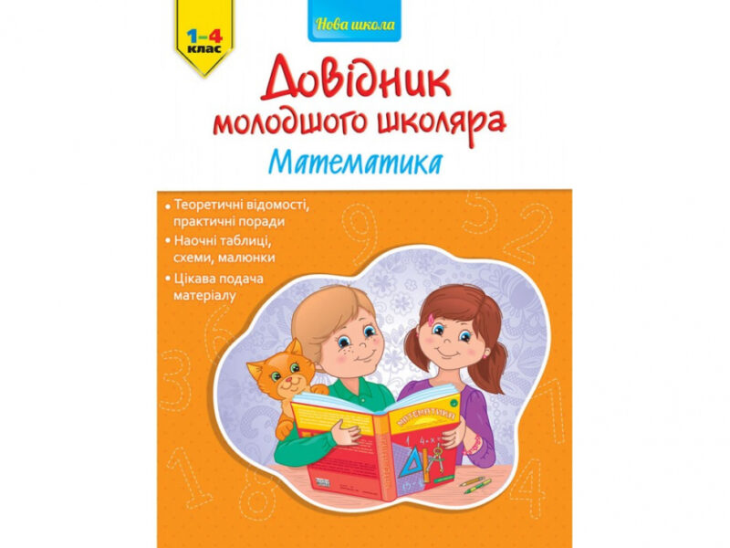 Довідник молодшого школяра. Математика 1-4 клас (Укр) АССА (9786177312276) (287299) - Зображення 5