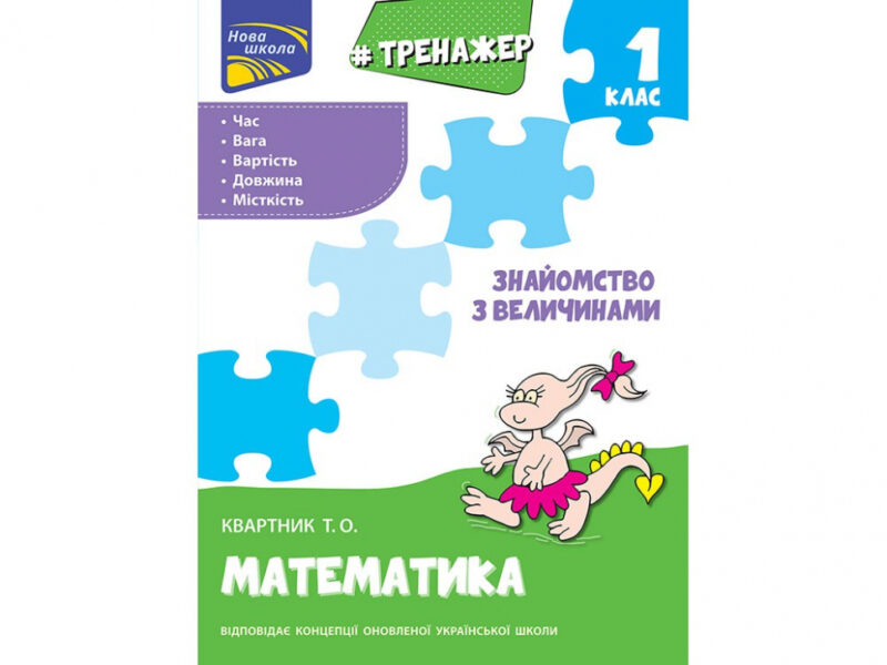 Знайомство з величинами 1 клас. Тренажер з математики (Укр) АССА (9786177660322) (310198) - Зображення 5