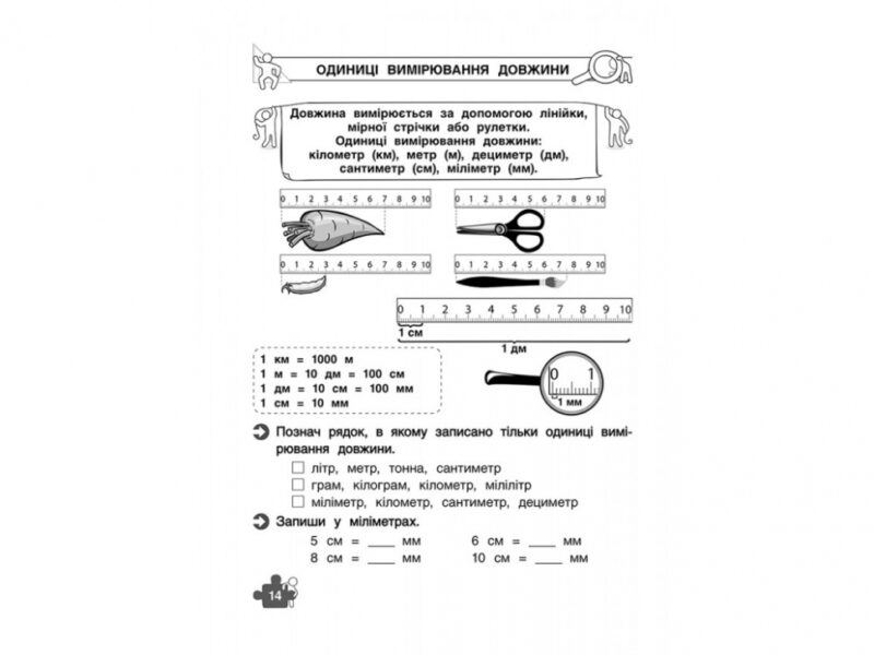 Знайомство з величинами 1 клас. Тренажер з математики (Укр) АССА (9786177660322) (310198) - Зображення 4