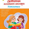 Довідник молодшого школяра. Математика 1-4 клас (Укр) АССА (9786177312276) (287299)