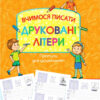 Вчимося писати друковані літери. Прописи для дошкільнят (Укр) АССА (9786177385737) (294036)