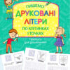 Пишемо друковані літери по клітинках і точках АССА (9786177385744) (294037)