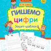 Пишемо цифри. Зошит-шаблон (Укр) АССА (9786177670741) (446792)