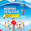 Мій конспект. Фізична культура 7 клас (Доповнене та перероблене під програму 2017) Основа ФКМ005 (9786170038845) (409329)