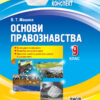 Мій конспект. Основи правознавства 9 клас Основа ІПМ038 (9786170038883) (409488)