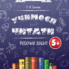 Рік до школи. Учимося читати. Робочий зошит 5+ (Укр) Основа РДШ005 (9786170039484) (443992)