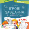 Ігрові завдання з математики 3 клас. Дидактичні матеріали НУШ (Укр) Основа НУД025 (9786170039118) (443971)