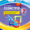 Мій конспект. Геометрія 7 клас Основа ПММ052 (9786170037558) (444942)