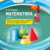 Мій конспект. Математика 6 клас. 1 семестр Основа ПММ041 (9786170034007) (444944)