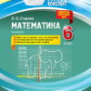 Мій конспект. Математика 6 клас. 2 семестр Основа ПММ042 (9786170034014) (444945)