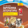 Мій конспект. Зарубіжна література 9 клас Основа СЛМ012 (9786170030351) (444946)