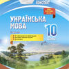 Мій конспект. Українська мова 10 клас. 2 семестр Основа УММ044 (9786170034625) (444512)