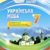 Мій конспект. Українська мова 7 клас. 2 семестр Основа УММ064 (9786170038753) (445125)