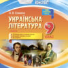 Мій конспект. Українська література 9 клас. 1 семестр Основа УММ035 (9786170031440) (444948)