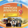 Мій конспект. Українська література 9 клас. 2 семестр Основа УММ039 (9786170031457) (444949)