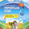 Мій конспект. Українська мова 6 клас. 1 семестр Основа УММ062 (9786170038692) (445124)