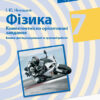 Фізика 7 клас. Компетентнісно орієнтовані завдання. Бланки для індивідуальної та групової роботи. Ненашев І. Ю. (Укр) Ранок Т706062У (9786170954275) (446490)