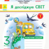НУШ Я досліджую світ 3 клас. Робочий зошит до підручника Гільберг, Тарнавської. Частина 1 (у 2-х частинах) Ранок (9786170965264) (446093)