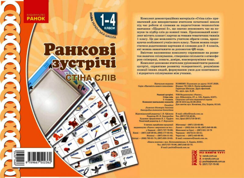 НУШ Ранкові зустрічі 1-4 класи. Комплект демонстраційних матеріалів «Стіна слів» Лиженко В. І. Ранок Н100056У (9789667502362) (430146) - Зображення 5