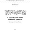 Каліграфія для першокласників Прописи з української мови. Леонова (Укр) Ула (9789662840216) (282278) - Зображення 2