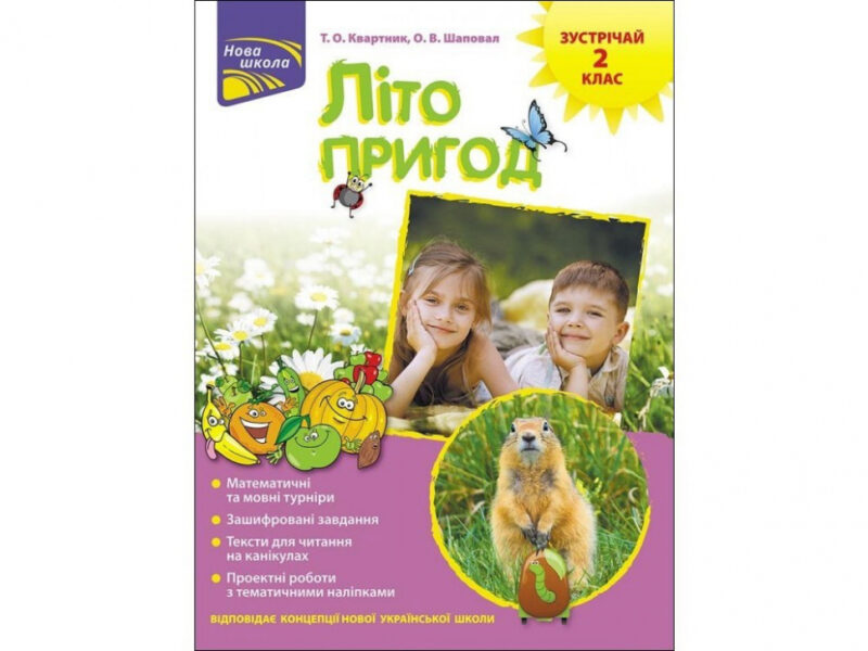 Літо пригод. Зустрічай 2 клас. За новою програмою (Укр) АССА (9786177660551) (409510)