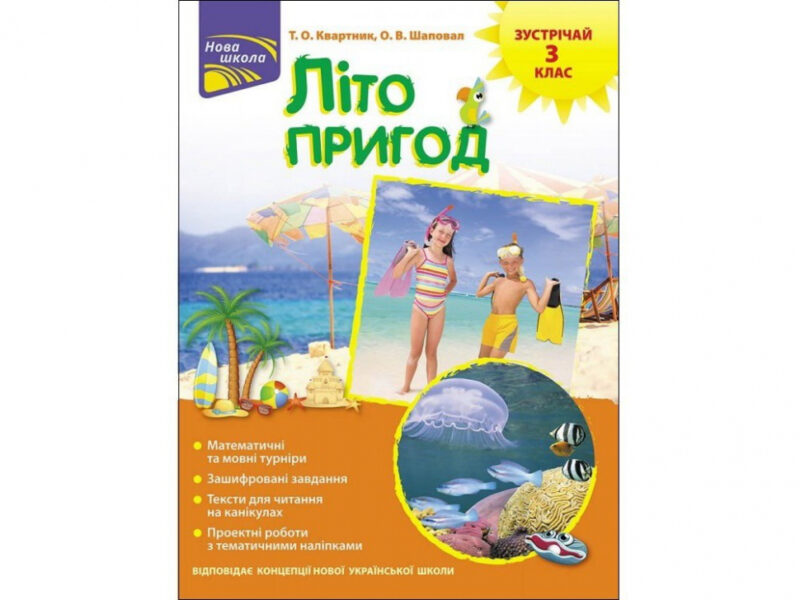 Літо пригод. Зустрічай 3 клас. За новою програмою (Укр) АССА (9786177660568) (409511)