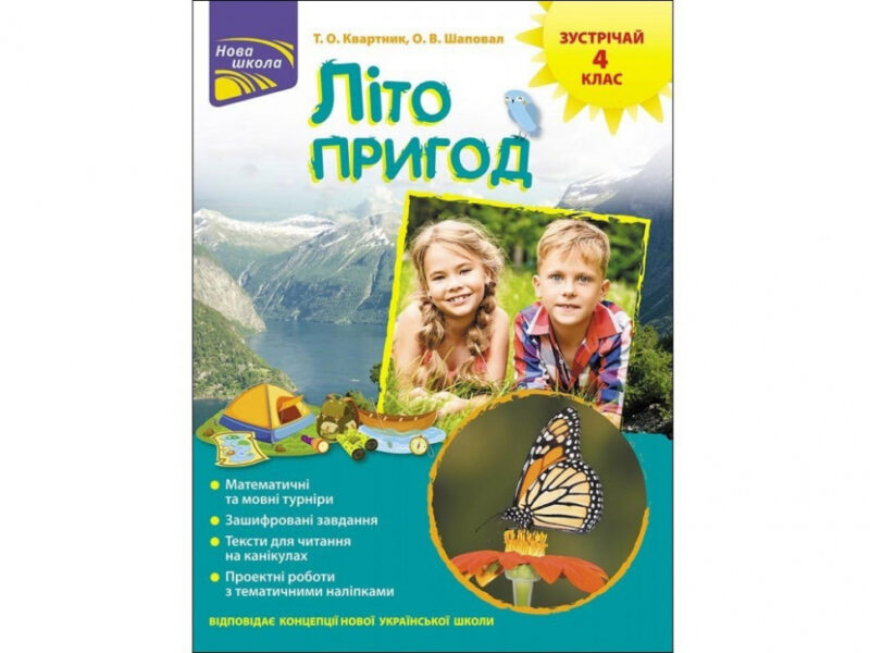 Літо пригод. Зустрічай 4 клас. За новою програмою (Укр) АССА (9786177660575) (409512)