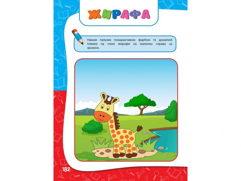 Академія дошкільних наук 1 - 2 роки (Укр) АССА (9786177877058) (448263) - Зображення 6