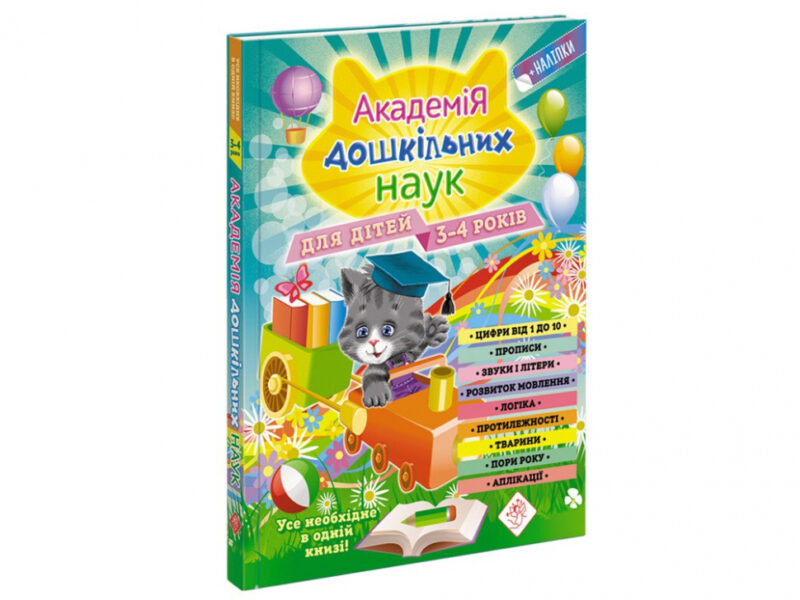 Академія дошкільних наук 3 - 4 роки (Укр) АССА (9786177670147) (448265)