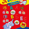 Я вчуся з наліпками Букви (Укр) Ула (9789662843651) (289433)
