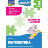 Тренажер Математика Знайомство з дробами 3 клас АССА (9786177660698) (431407)