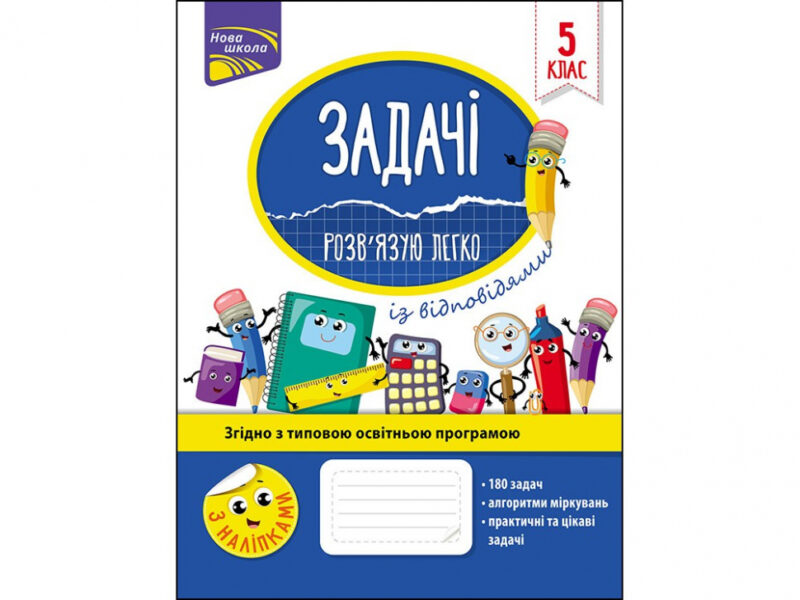 Задачі. Розв'язую легко 5 клас (Укр) АССА (9786177661169) (448270)