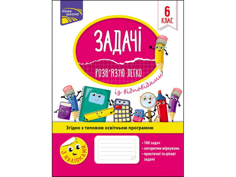 Задачі. Розв'язую легко 6 клас (Укр) АССА (9786177661183) (448271)