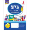Вирази. Обчислюю легко. 5 клас (Укр) АССА (9786177661176) (448272)