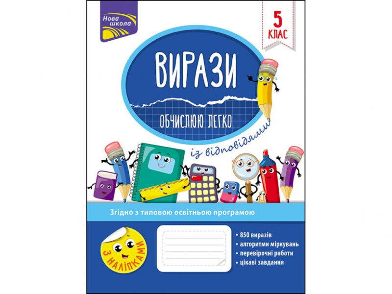 Вирази. Обчислюю легко. 5 клас (Укр) АССА (9786177661176) (448272)