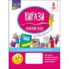 Вирази. Обчислюю легко 6 клас (Укр) АССА (9786177661190) (448273)