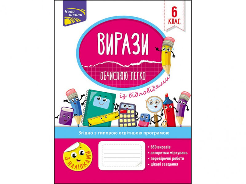 Вирази. Обчислюю легко 6 клас (Укр) АССА (9786177661190) (448273)
