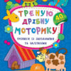 Каліграфія для дошкільнят. Треную дрібну моторику. Прописи із завданнями та наліпками (Укр) Ула (9789662845334) (314115)